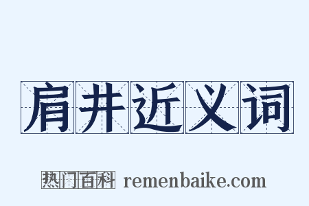 肩井近义词是什么意思的图片